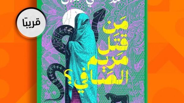 غلاف من قتل مريم الصافي