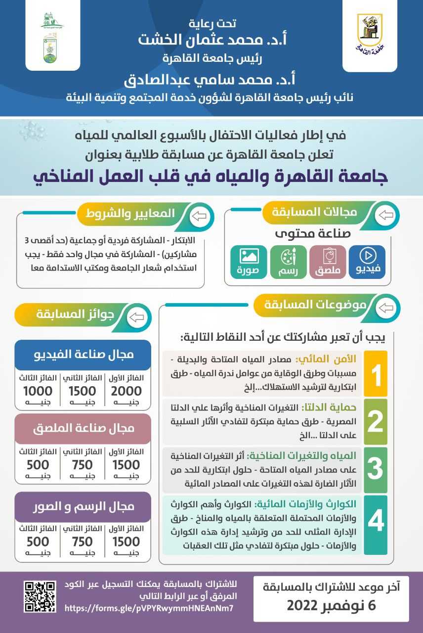 إطلاق مسابقة "جامعة القاهرة والمياه في قلب العمل المناخي