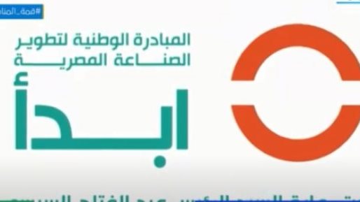  المبادرة الوطنية “إبدأ” لتوطين الصناعة