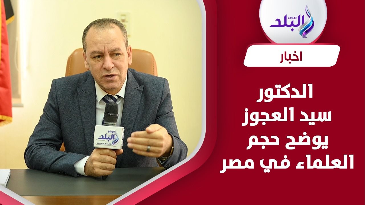 الدكتور السيد العجوز