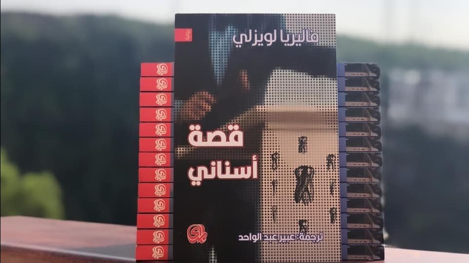 رواية "قصة أسناني"