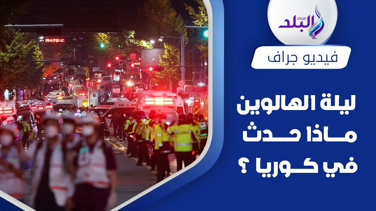 حادث التدافع في الهالوين بكوريا الجنوبية 