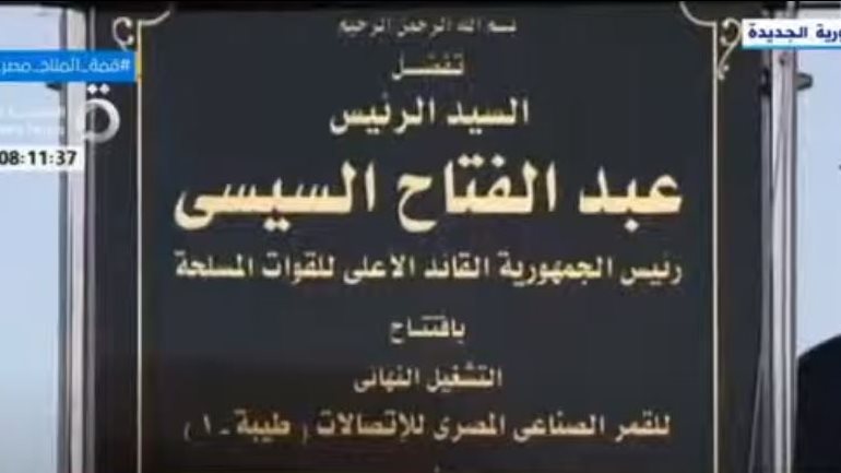 الرئيس السيسي يفتتح خدمات القمر الصناعي المصري للصناعات