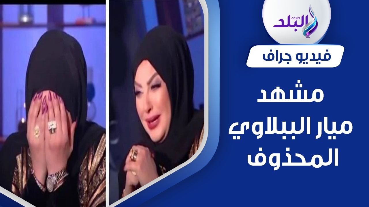 قصة مشهد ميار الببلاوي المحذوف