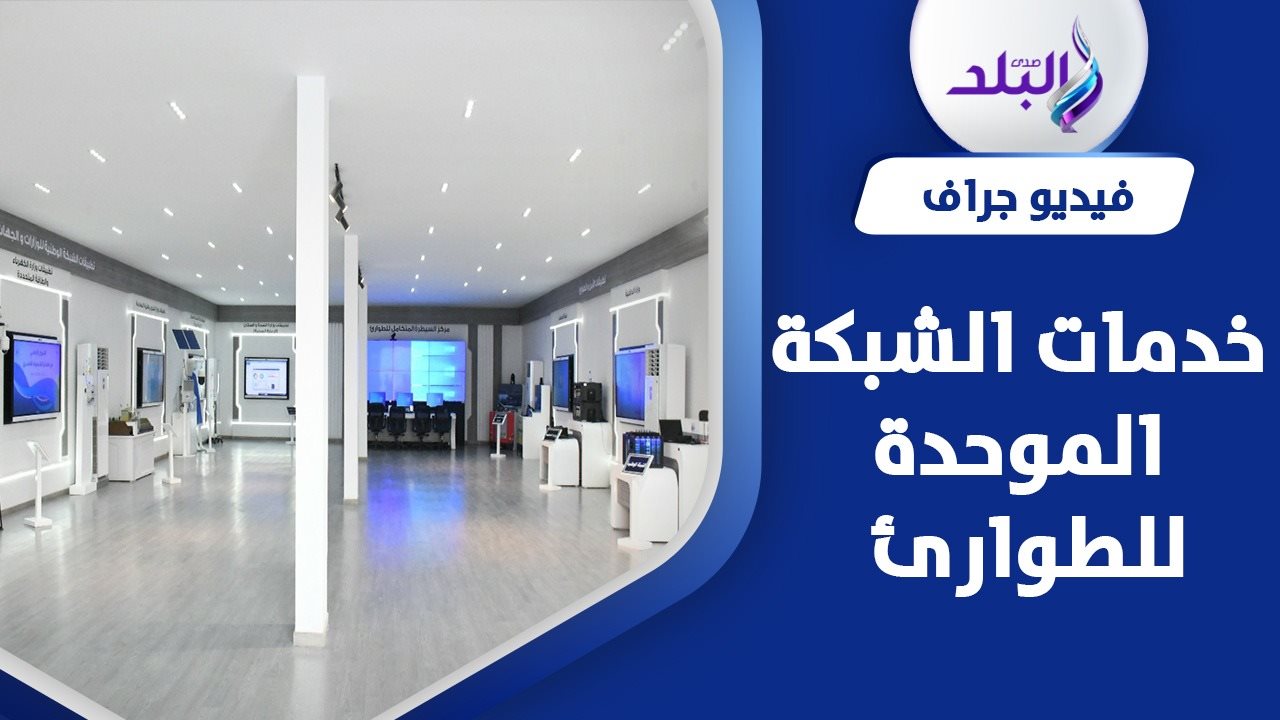 افتتاح الشبكة الوطنية للطوارئ 