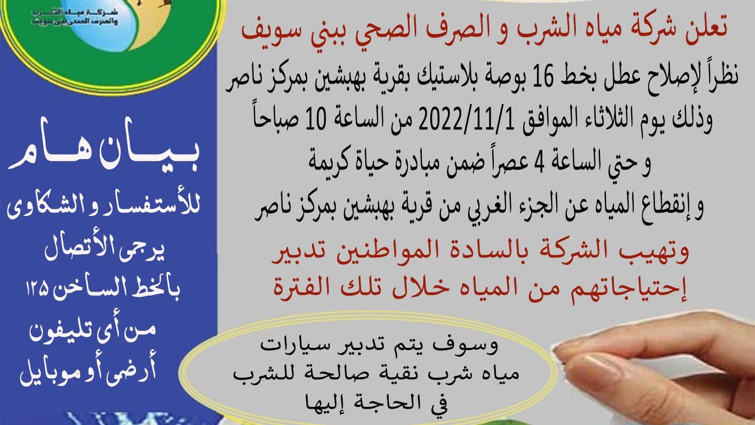 مياه شرب بني سويف
