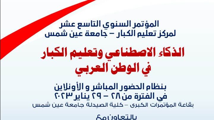 المؤتمر السنوي التاسع عشر للمركز "الذكاء الاصطناعي