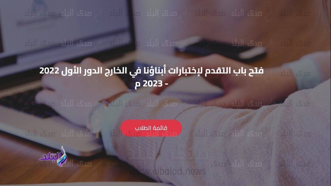 امتحانات ابناؤنا في الخارج 2022 