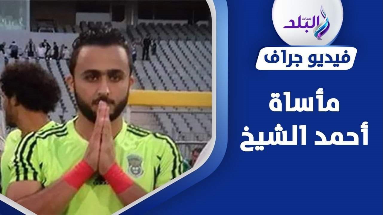 أحمد الشيخ - لاعب غزل المحلة 