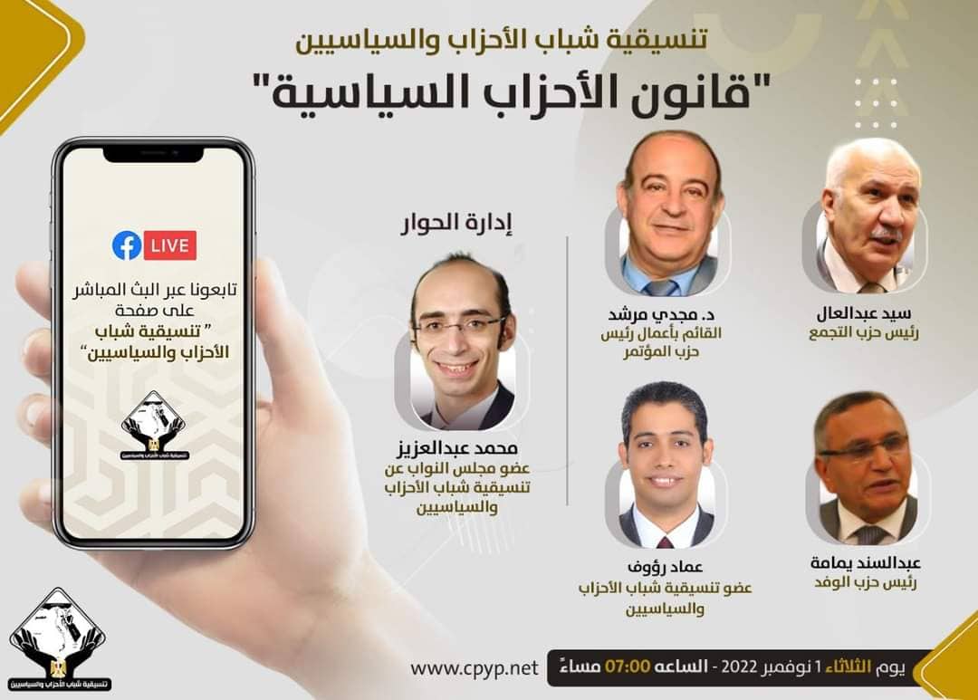 تنسيقية شباب الأحزاب والسياسيين 