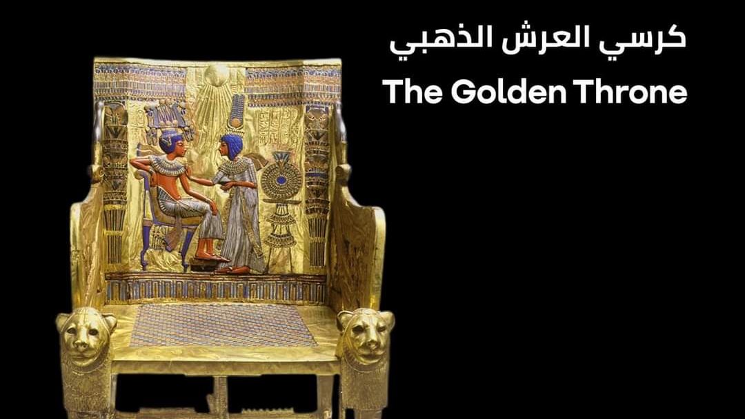 كرسي العرش الذهبي 