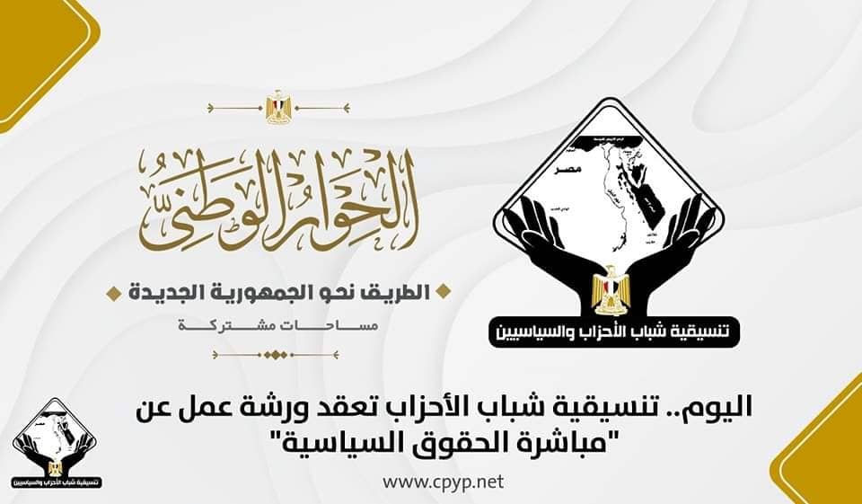  تنسيقية شباب الأحزاب والسياسيين