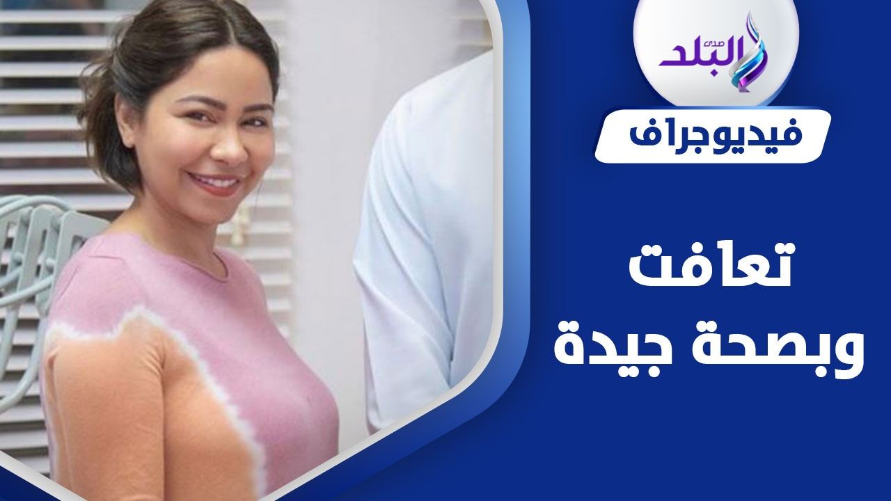 شيرين عبد الوهاب تغادر المستشفى