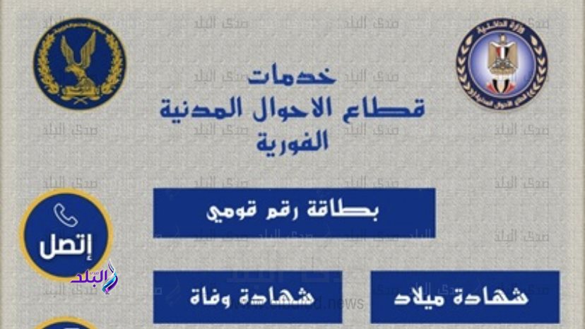 الخط الساخن للاحوال المدنية 