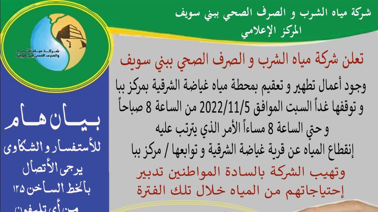 مياه بني سويف 