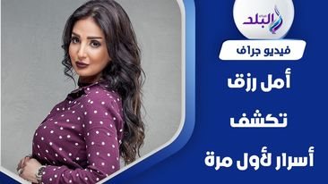 الفنانة أمل زرق 