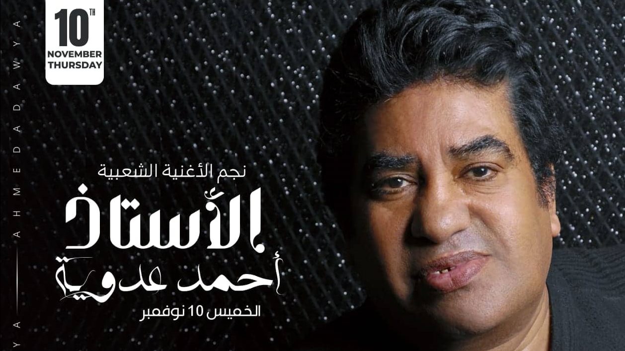 أحمد عدوية 