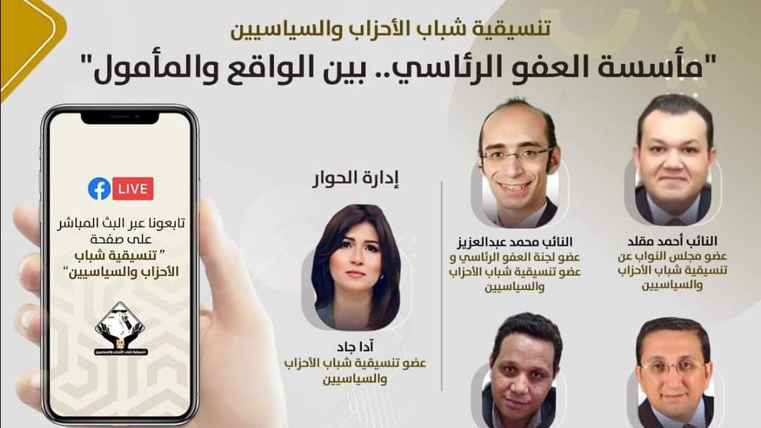 تنسيقية شباب الأحزاب والسياسيين تنسيقية شباب الأحزاب والسياسيين