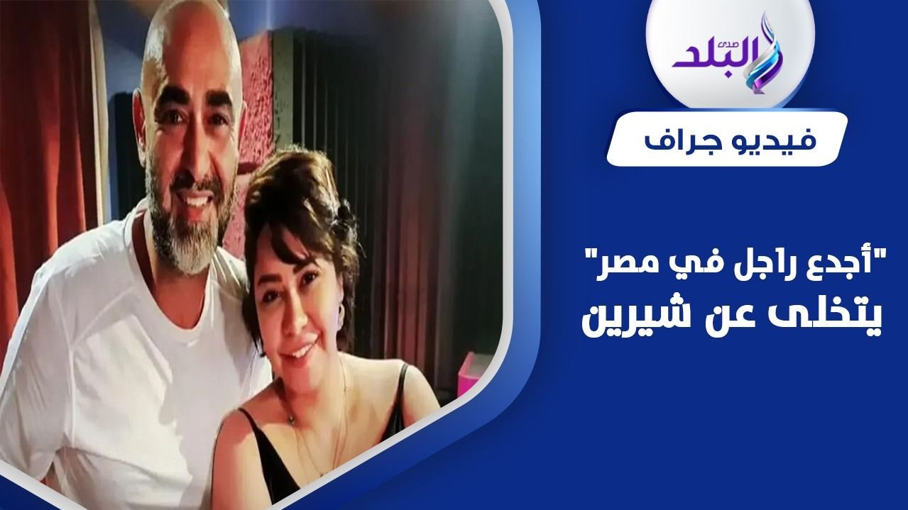 كواليس الانفصال الفني بين شيرين عبد الوهاب ومدير أعمالها