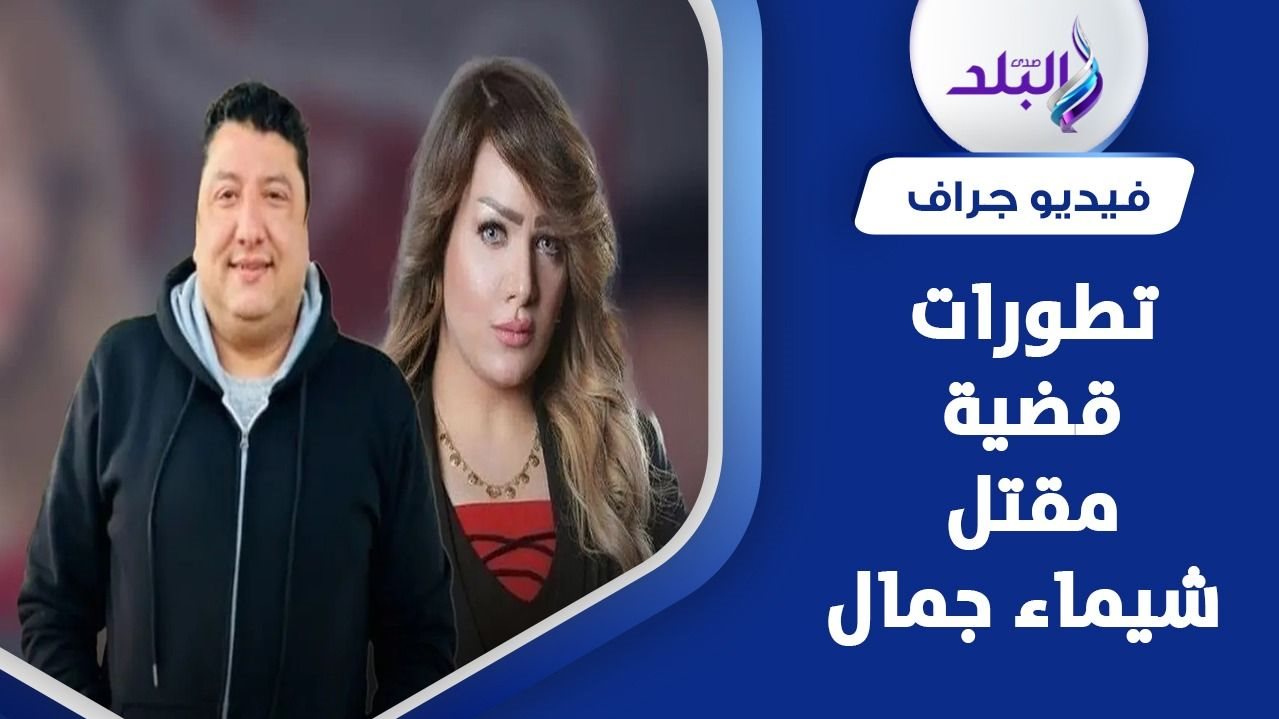 تطورات جديدة في قضية شيماء جمال