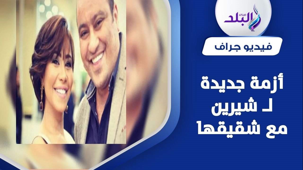 شيرين عبد الوهاب تقاضي شقيقها محمد