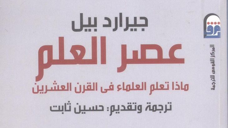 كتاب عصر العلم