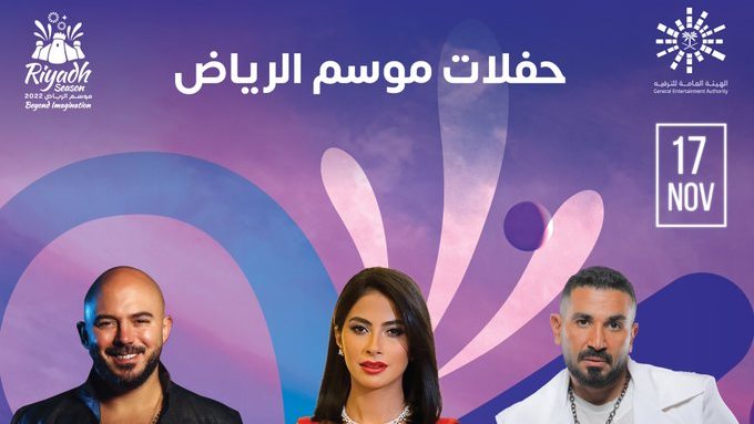 حفلات موسم الرياض