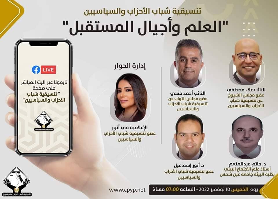 تنسيقية شباب الأحزاب والسياسيين