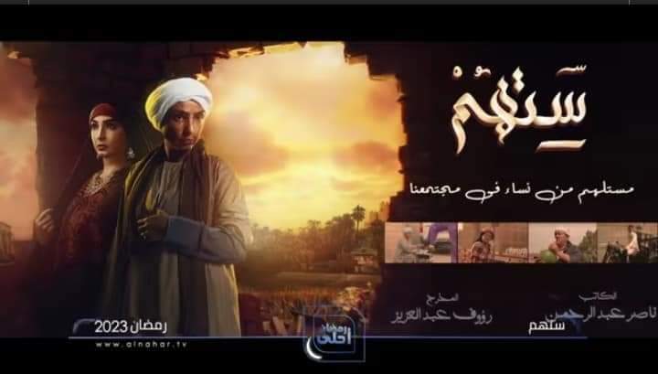مسلسل ستهم