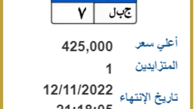  لوحات معدنية بارقام وحروف مميزة "ج ب ل" و "ع ل م" 