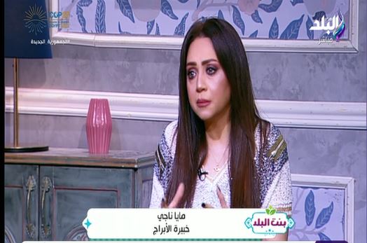  مايا ناجي خبيرة الأبراج