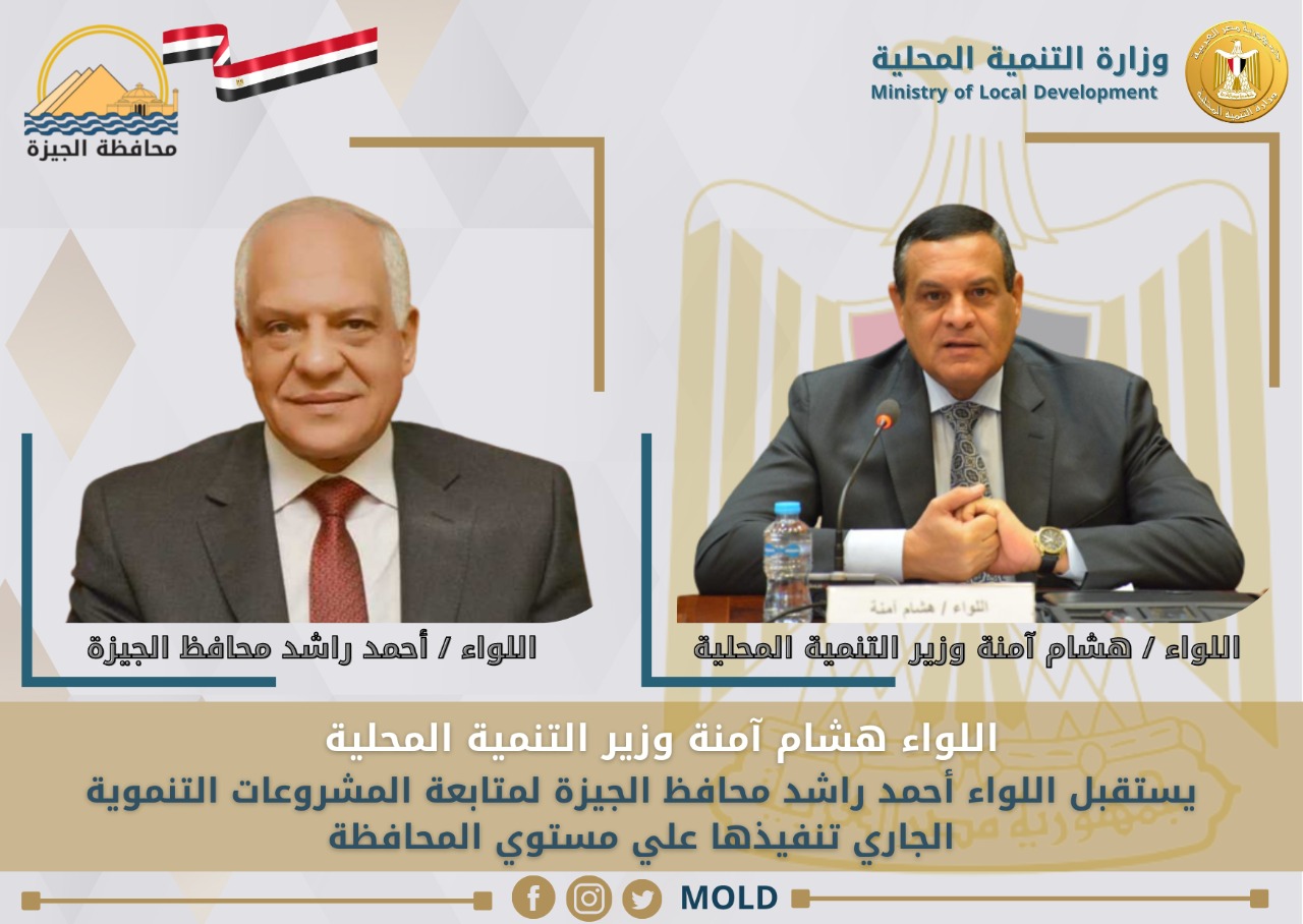 وزير التنمية المحلية ومحافظ الجيزة 