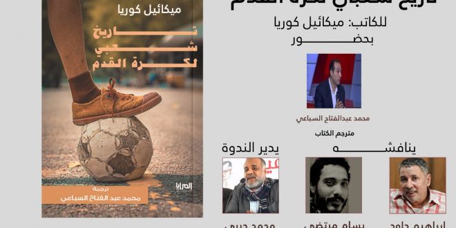 مناقشة تاريخ شعبي لكرة القدم