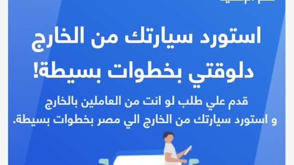  التطبيق الإلكتروني لتسجيل سيارات المصريين بالخارج