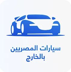 سيارات المصريين بالخارج