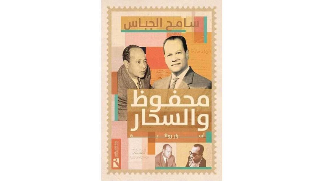  كتاب محفوظ والسحار.. أسرار روائية