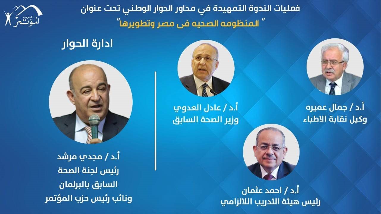 حزب المؤتمر يناقش تطوير المنظومة الصحية 