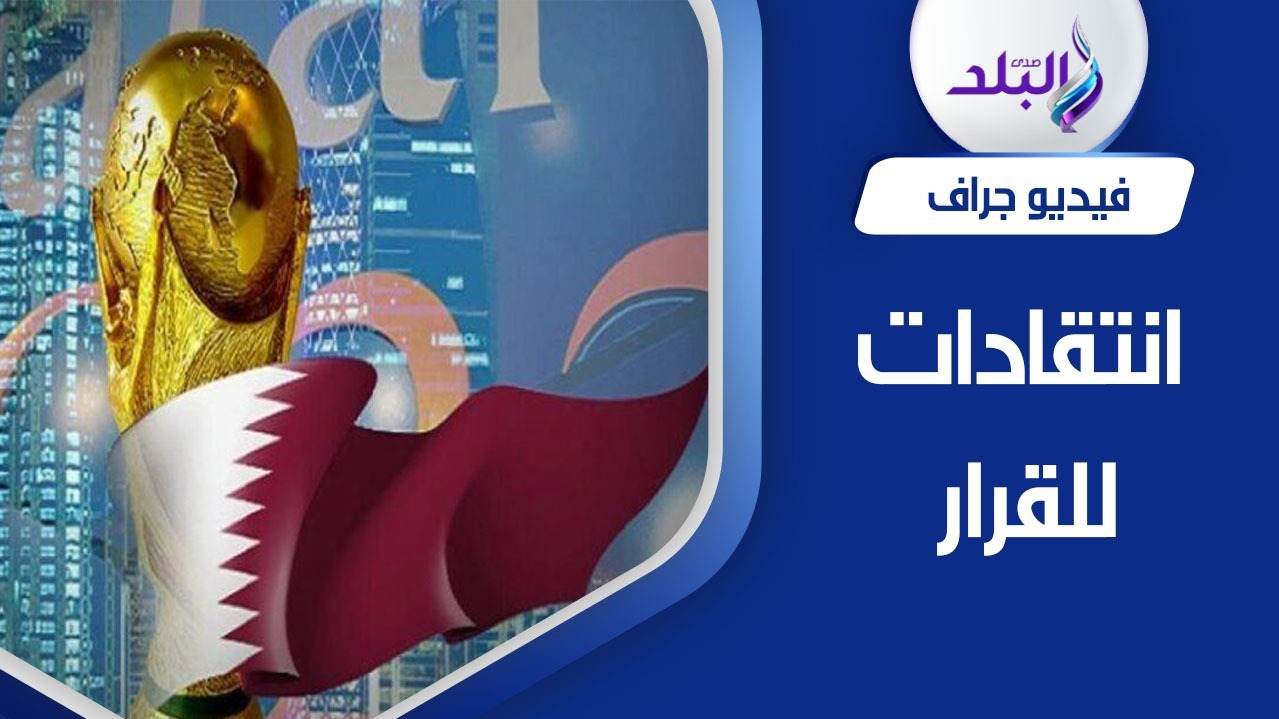 تفاصيل أجرأ قرار في تاريخ المونديال