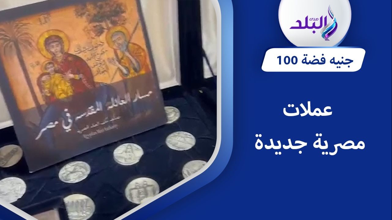 عملات مصرية جديدة