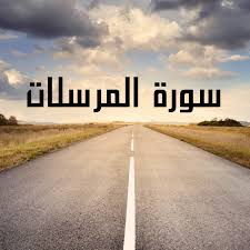 سورة المرسلات للسحر