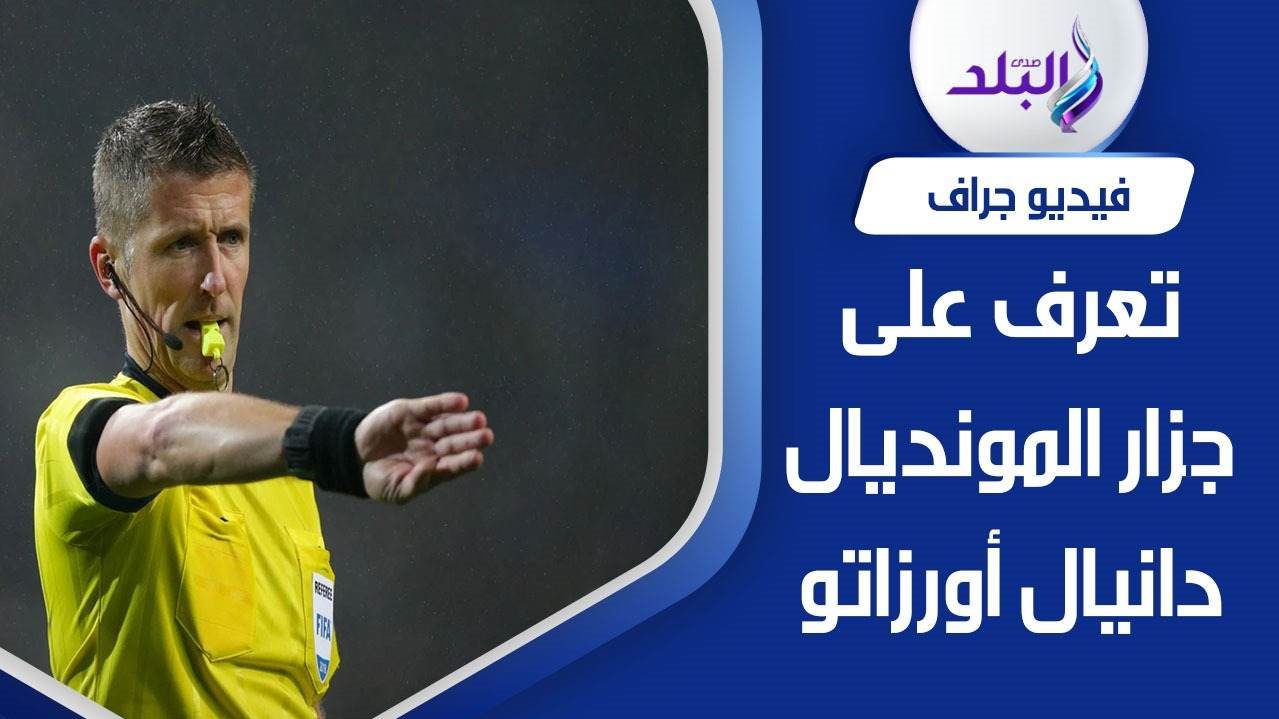 دانيال أورزاتو حكم مباراة قطر والإكوادور 