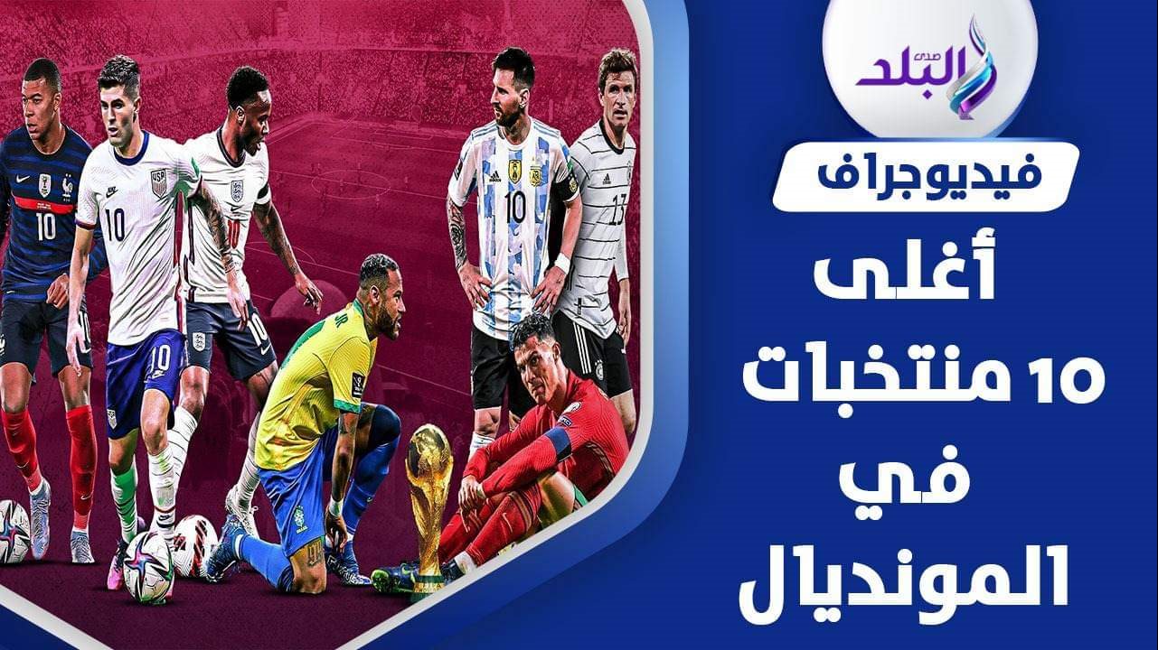 ما هي أغلى 10 منتخبات في كأس العالم ؟ 