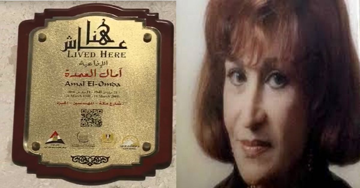 الإذاعية الراحلة آمال العمدة