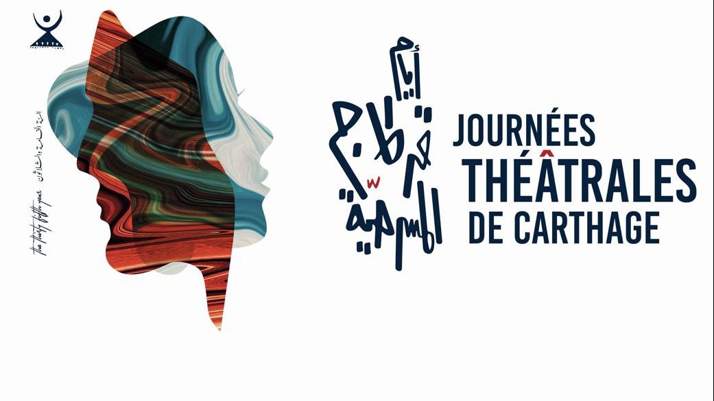 مهرجان أيام قرطاج المسرحية 