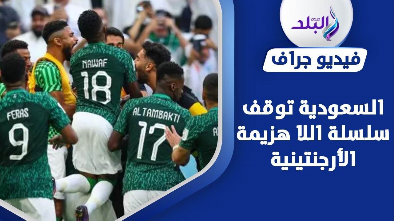 المنتخب السعودي يهزم الأرجنتين