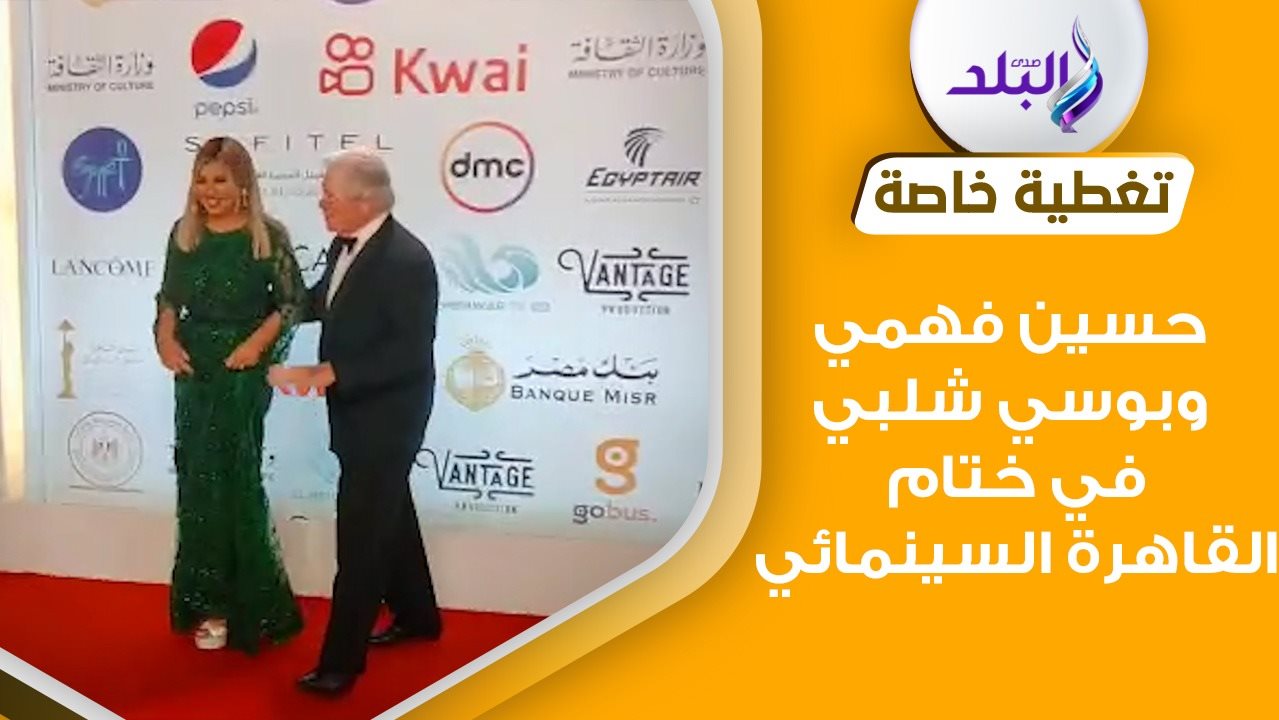 حسين فهمي وبوسي
