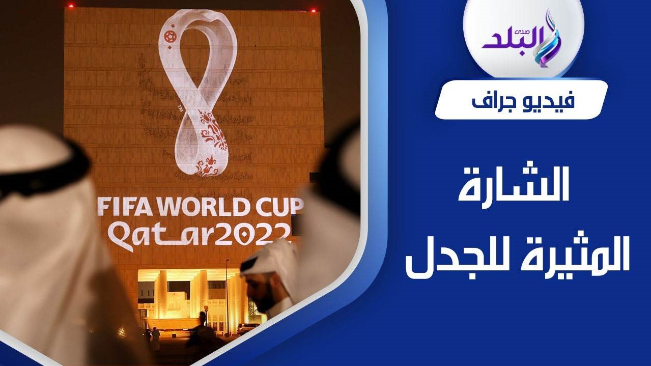 قطر تتغلب على الشارة المثيرة للجدل في كأس العالم