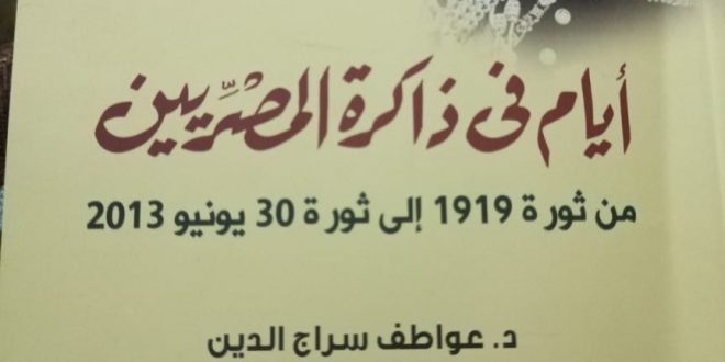 كتاب أيام في ذاكرة المصريين