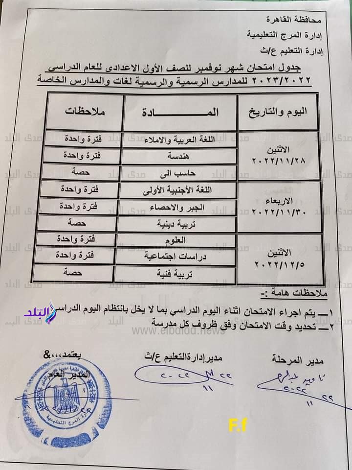 جدول امتحانات شهر نوفمبر محافظة القاهرة