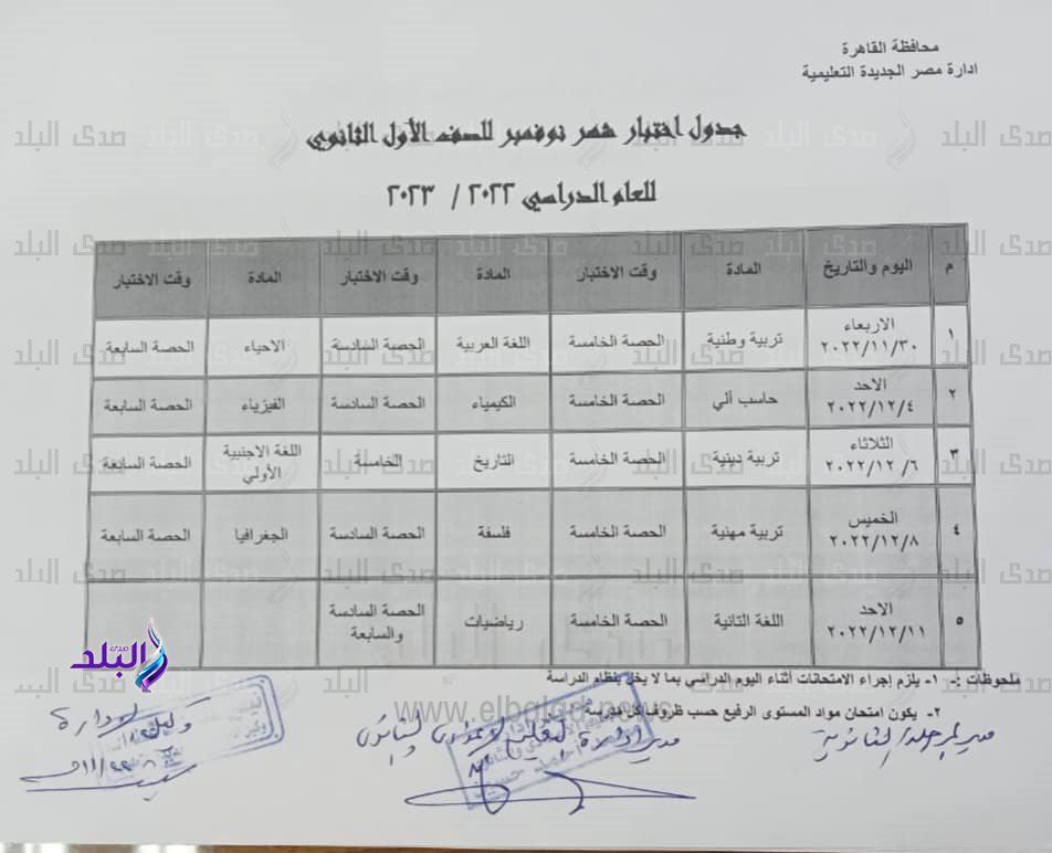 جدول امتحانات شهر نوفمبر محافظة القاهرة